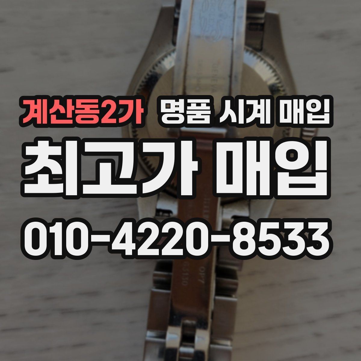 계산동2가 명품 시계 매입 파네라이 드레스 워치 시세 포인트 정리