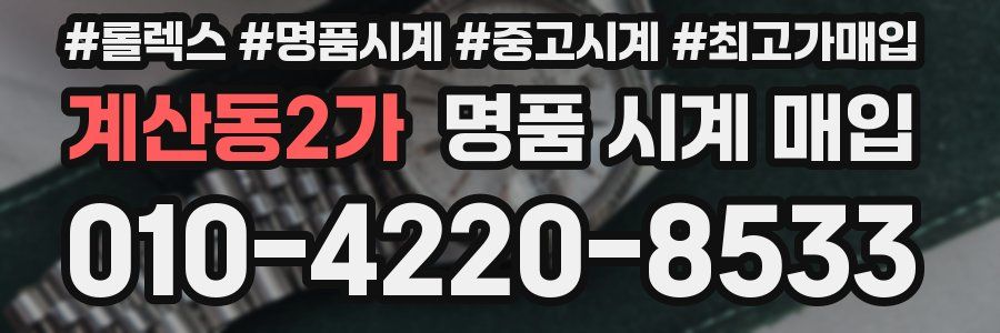계산동2가 명품 시계 매입