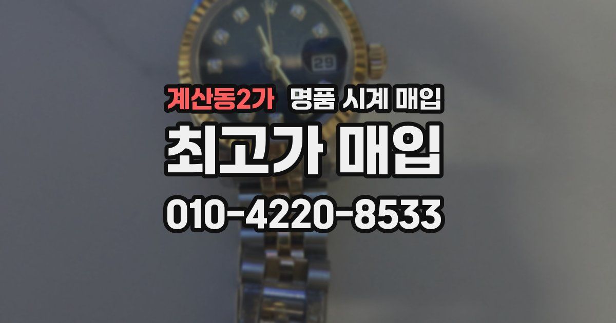 계산동2가 명품 시계 매입