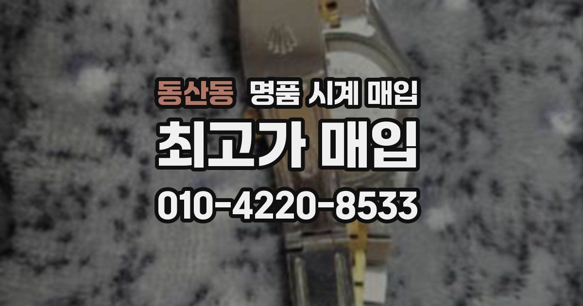 동산동 명품 시계 매입