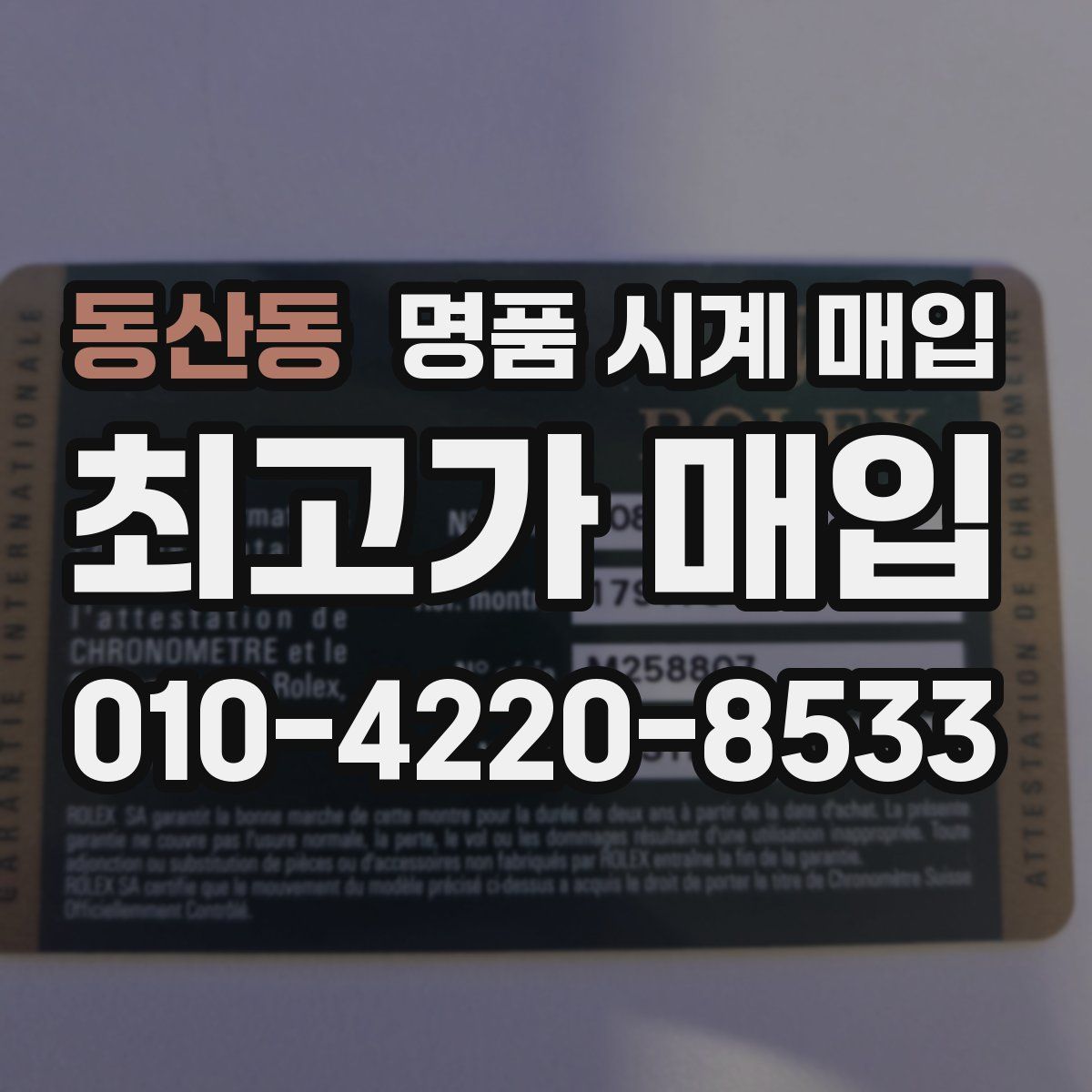 동산동 명품 시계 매입