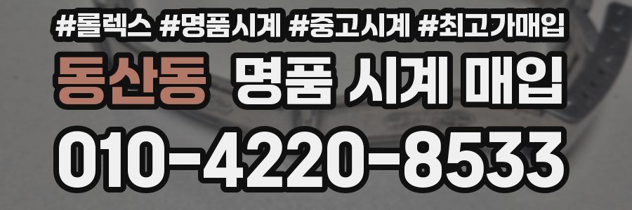 동산동 명품 시계 매입