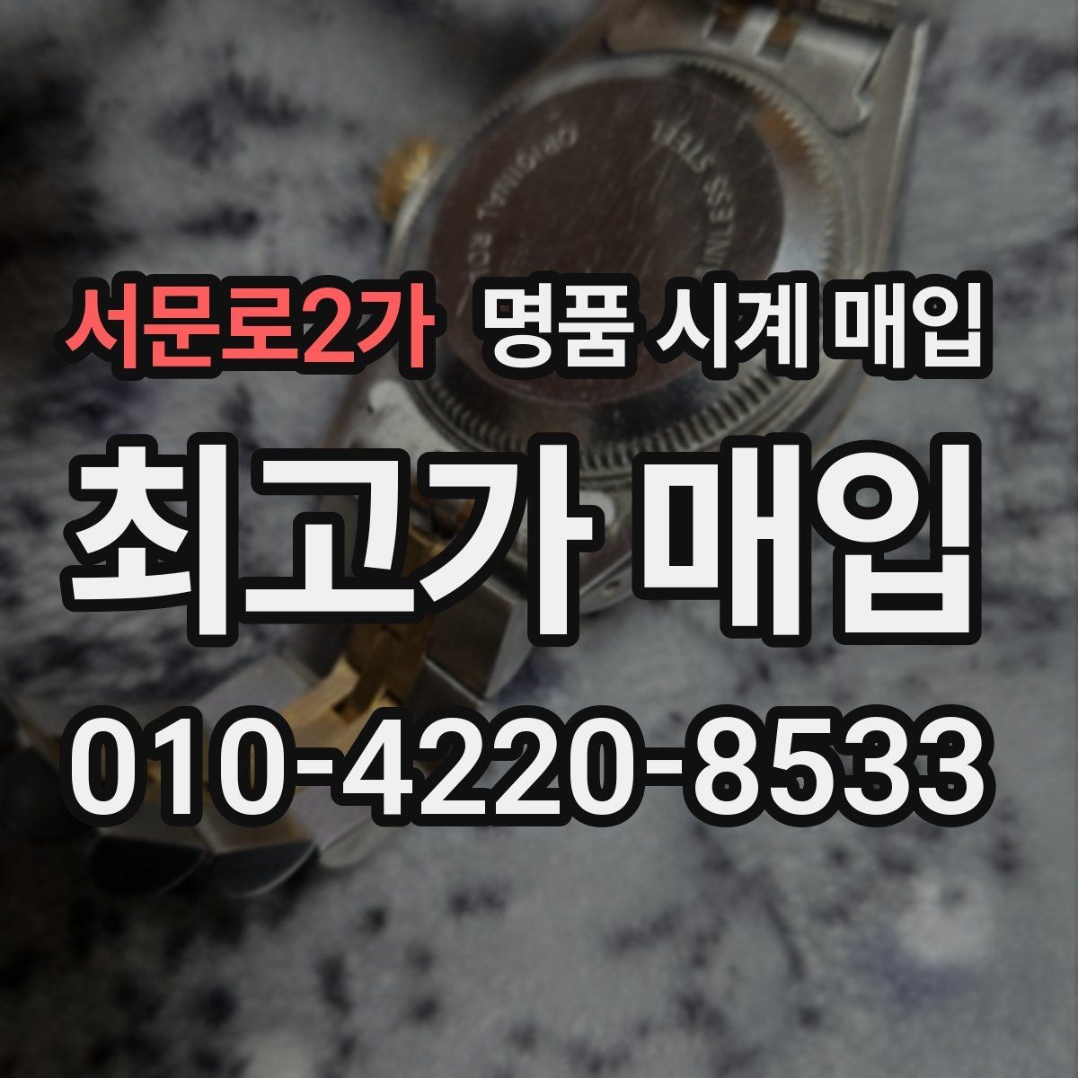 서문로2가 명품 시계 매입 수리 이력은 미리 말해야 할까