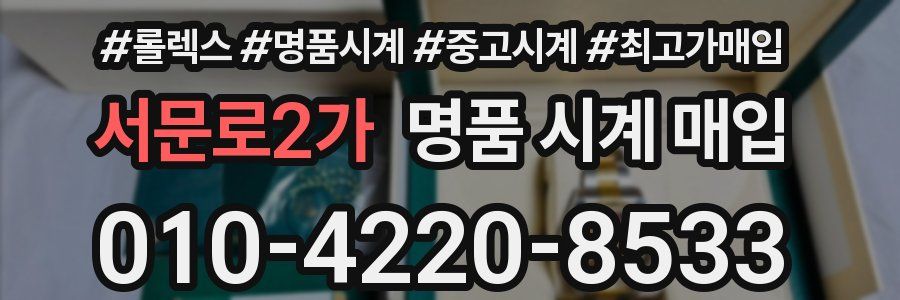서문로2가 명품 시계 매입