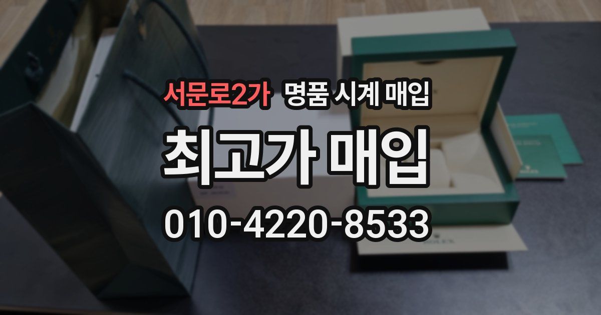 서문로2가 명품 시계 매입