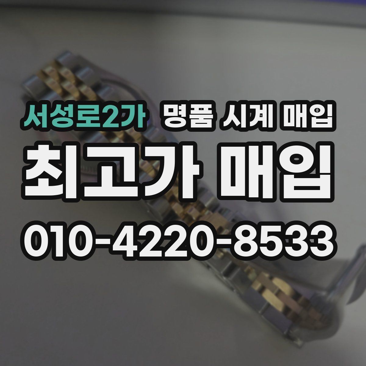 서성로2가 명품 시계 매입 레퍼런스 번호로 정확히 조회하는 방법