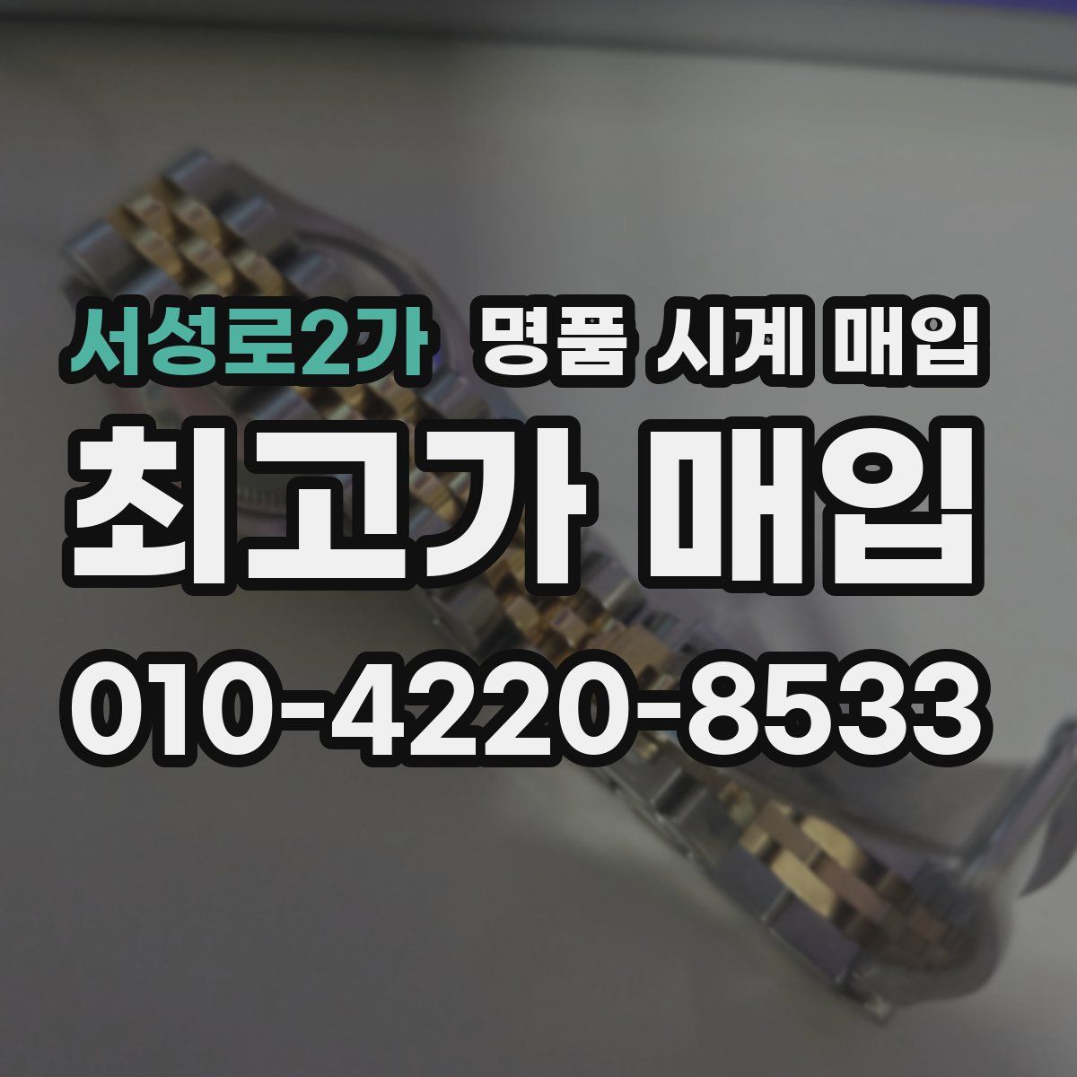 서성로2가 명품 시계 매입