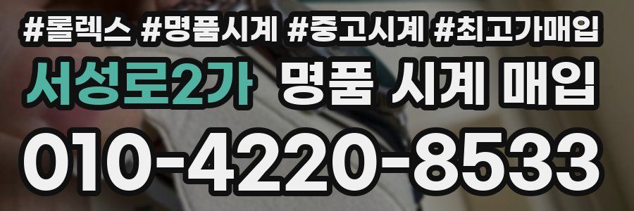 서성로2가 명품 시계 매입