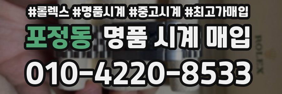 포정동 명품 시계 매입