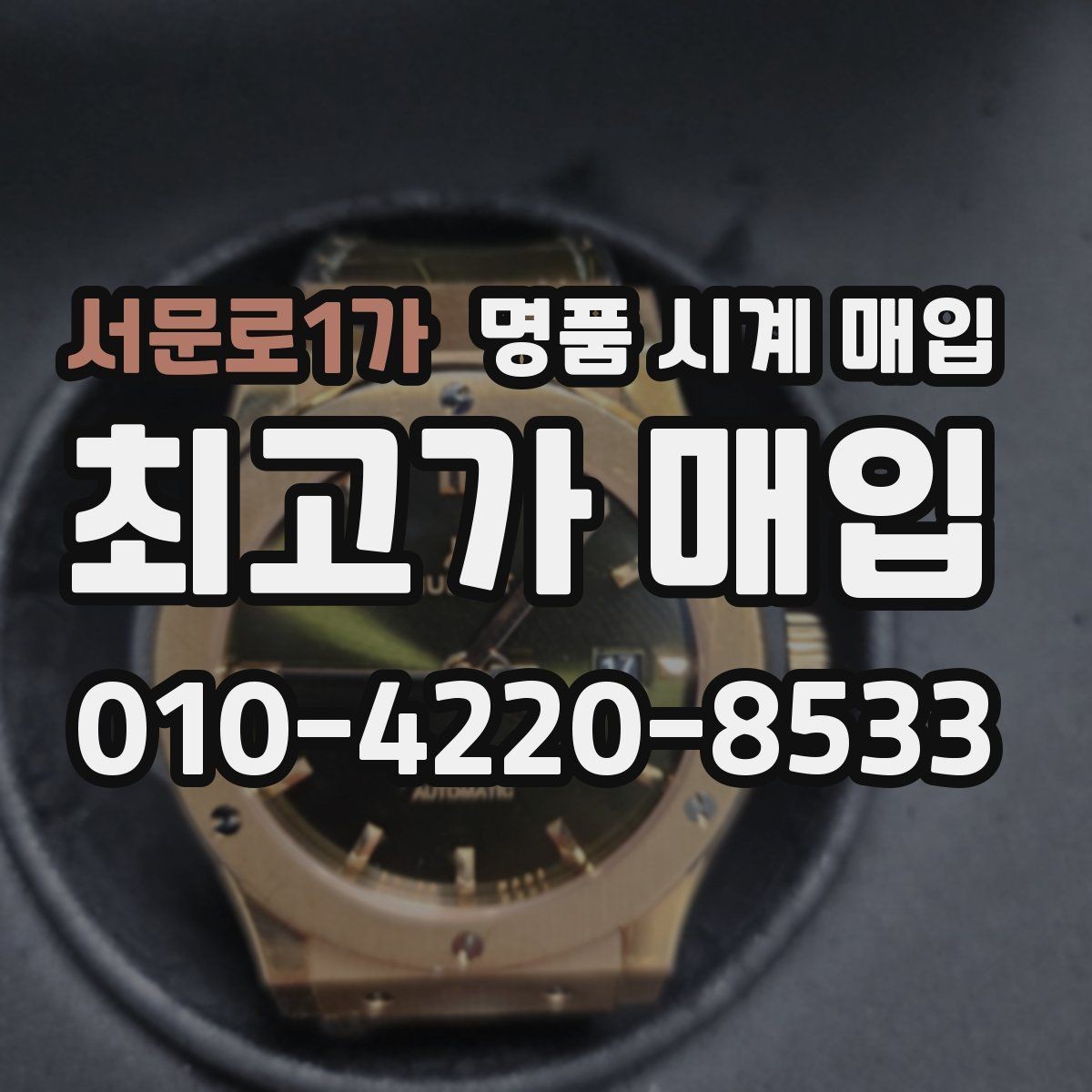 서문로1가 명품 시계 매입 레퍼런스 관리 정도가 시세를 좌우하는 이유