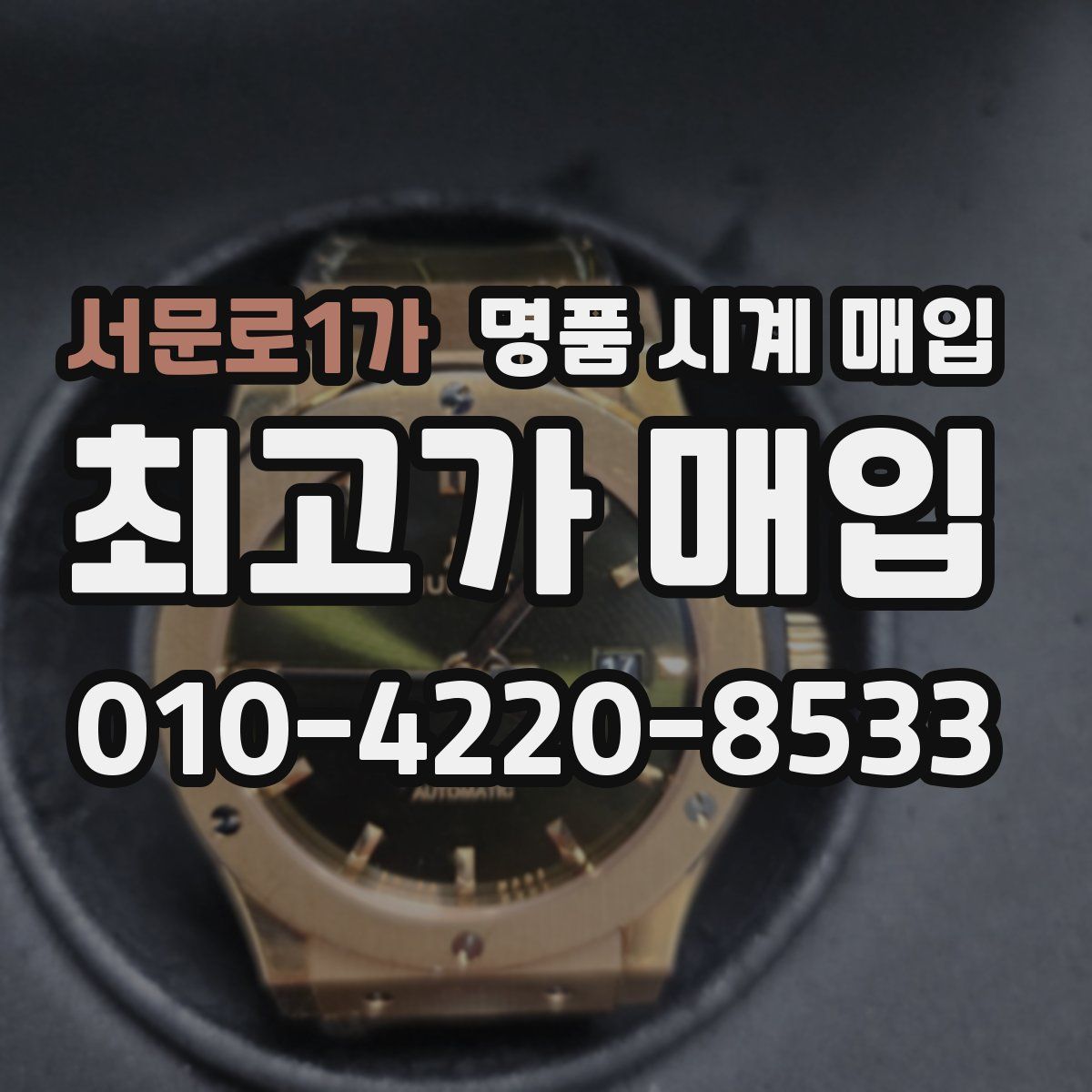 서문로1가 명품 시계 매입