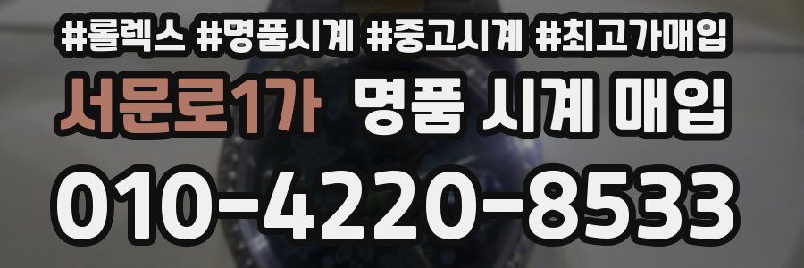 서문로1가 명품 시계 매입