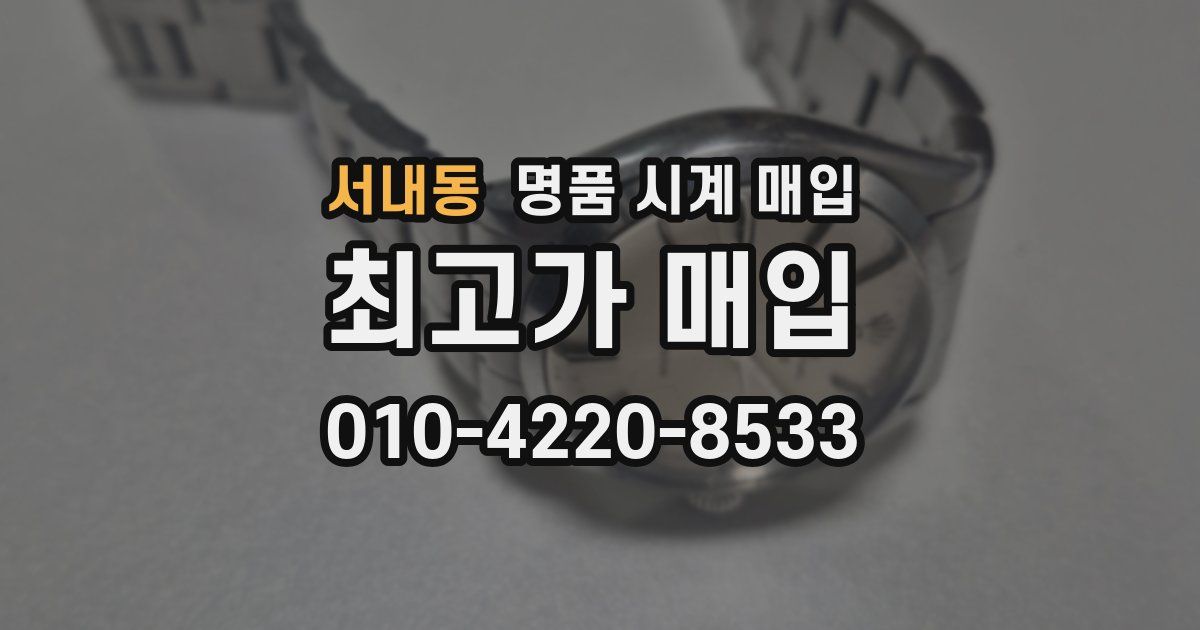 서내동 명품 시계 매입