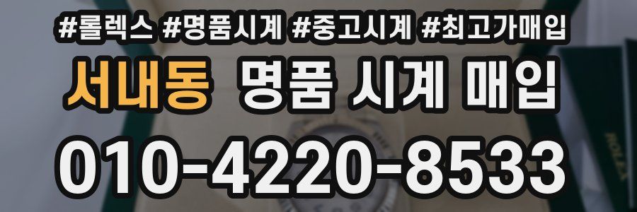 서내동 명품 시계 매입
