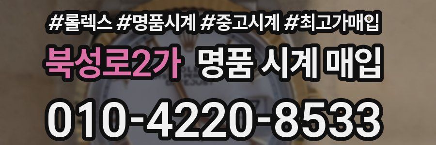 북성로2가 명품 시계 매입