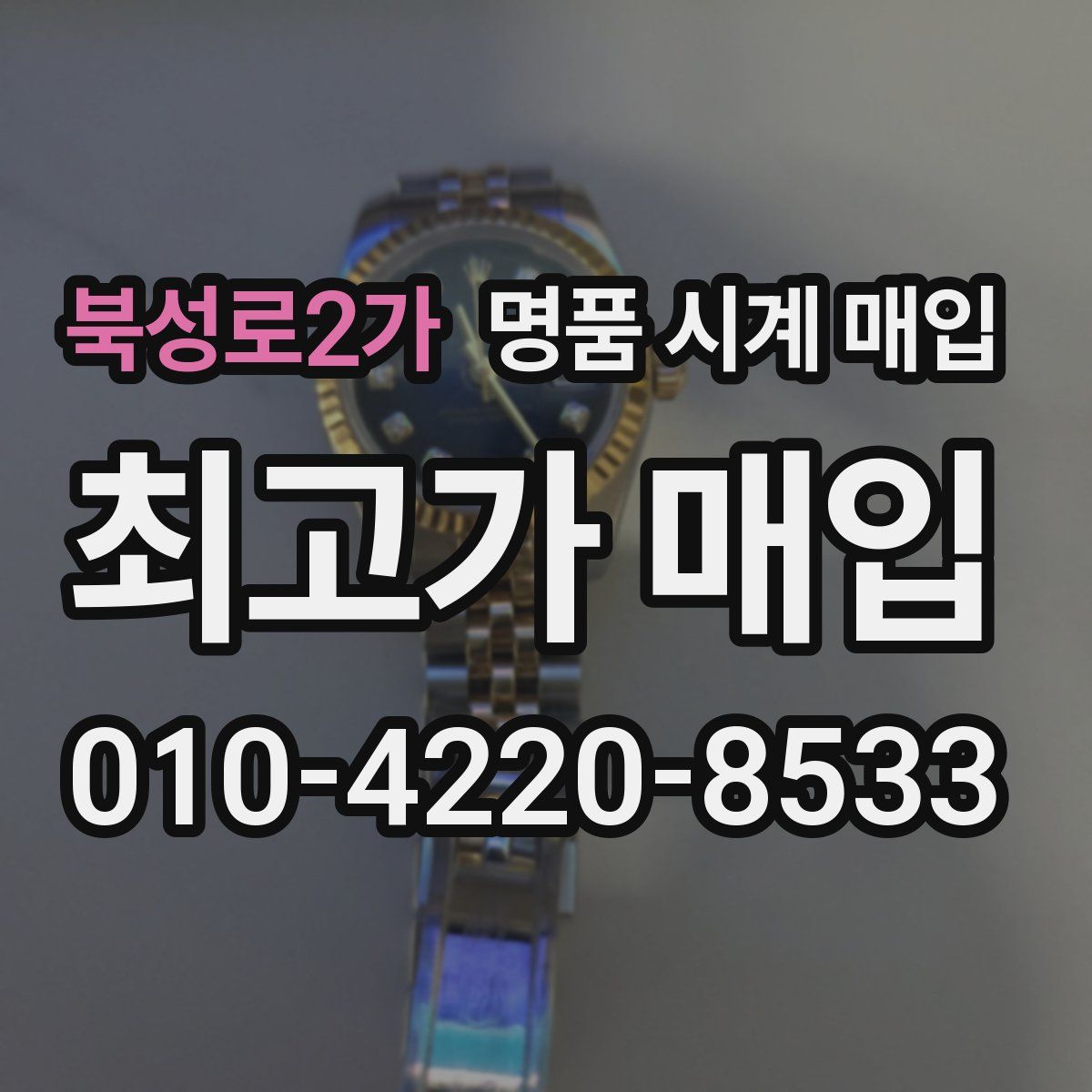 북성로2가 명품 시계 매입