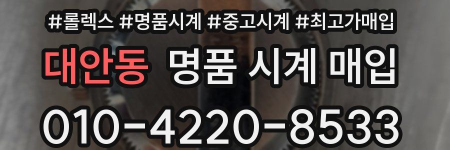 대안동 명품 시계 매입