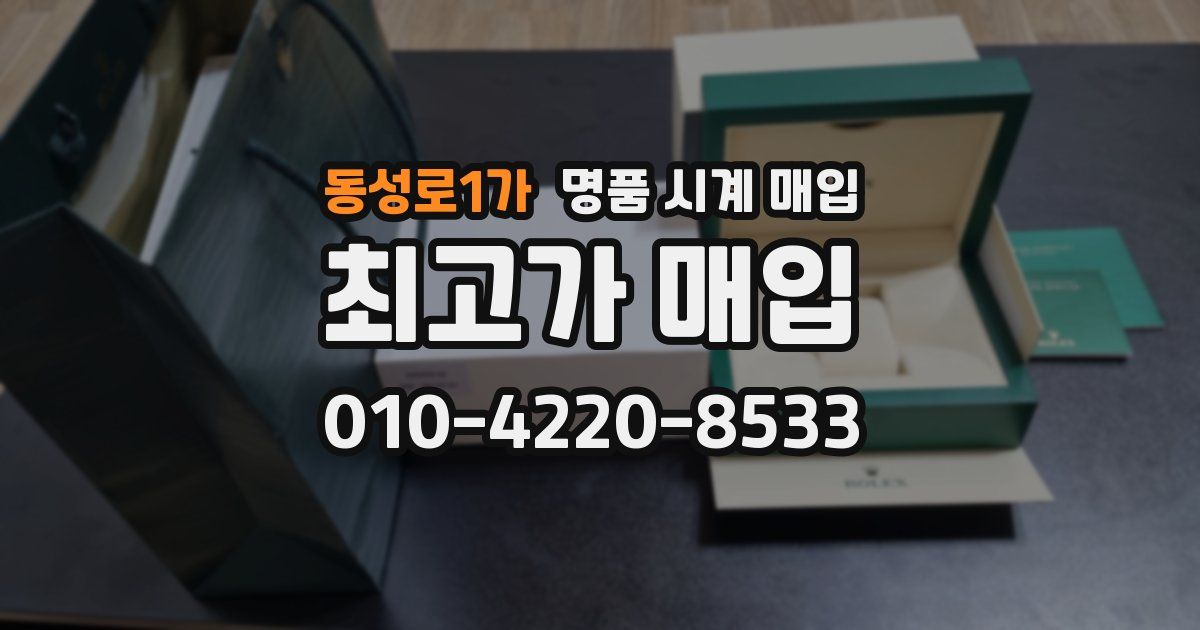 동성로1가 명품 시계 매입