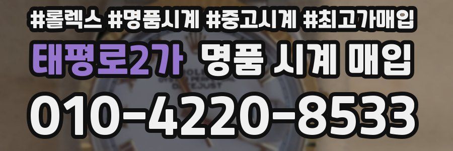 태평로2가 명품 시계 매입