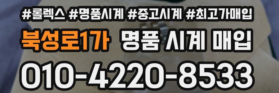 북성로1가 명품 시계 매입