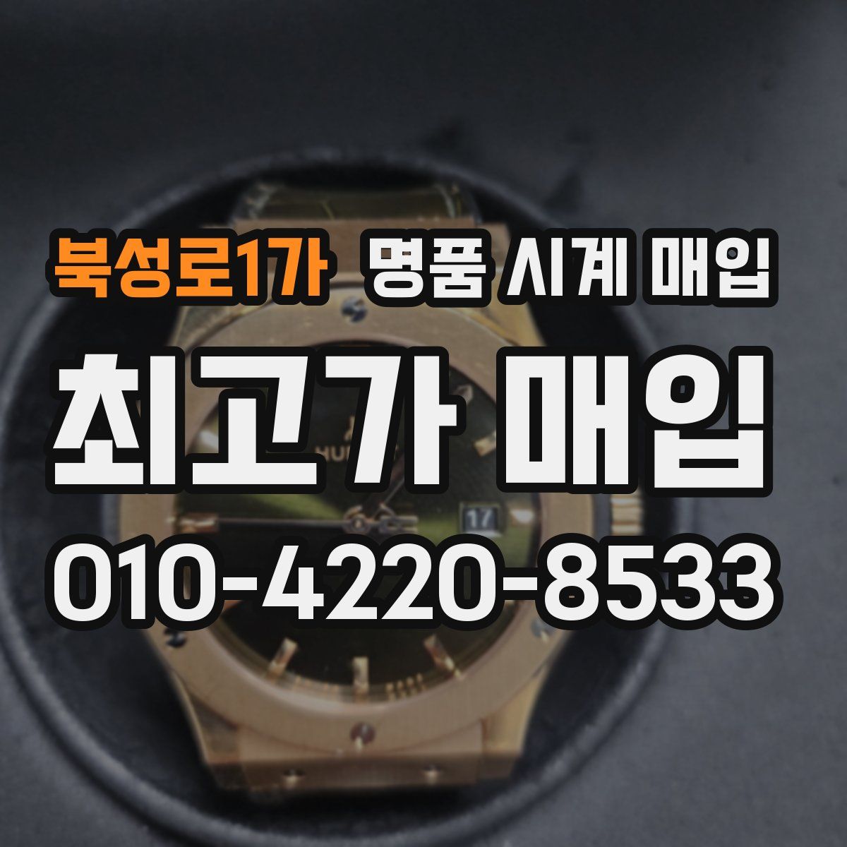 북성로1가 명품 시계 매입