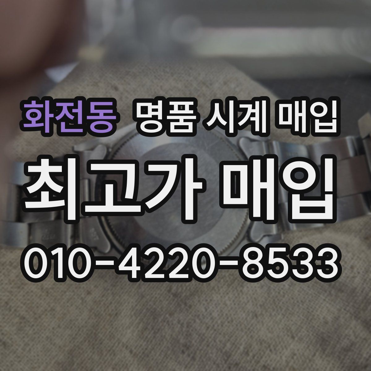 화전동 명품 시계 매입