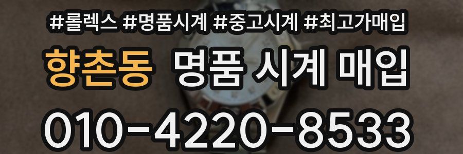 향촌동 명품 시계 매입