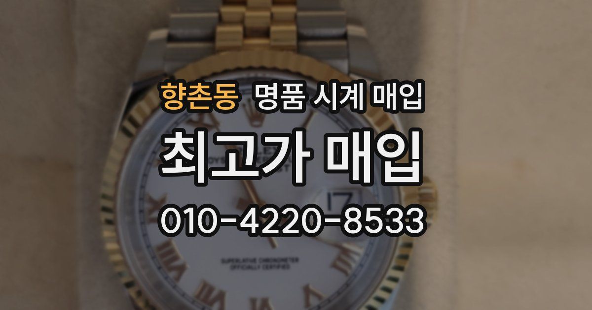향촌동 명품 시계 매입