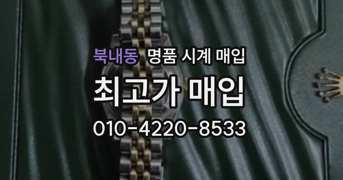 북내동 명품 시계 매입