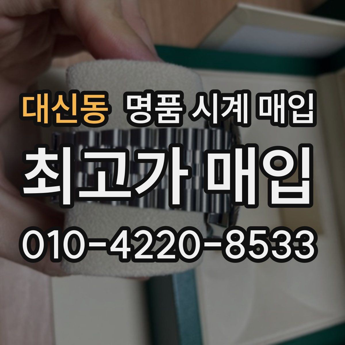 대신동 명품 시계 매입 베젤 회전감이 이상하면 의심할 점