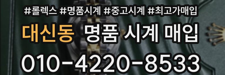 대신동 명품 시계 매입