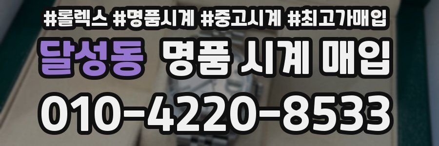 달성동 명품 시계 매입