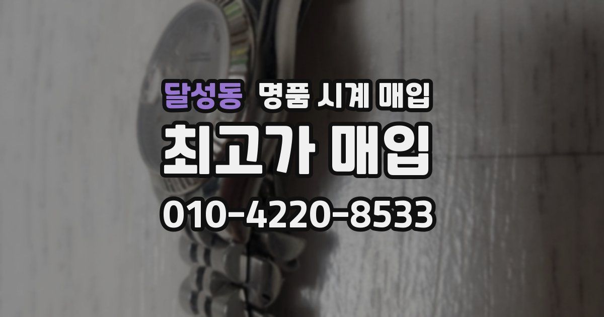 달성동 명품 시계 매입