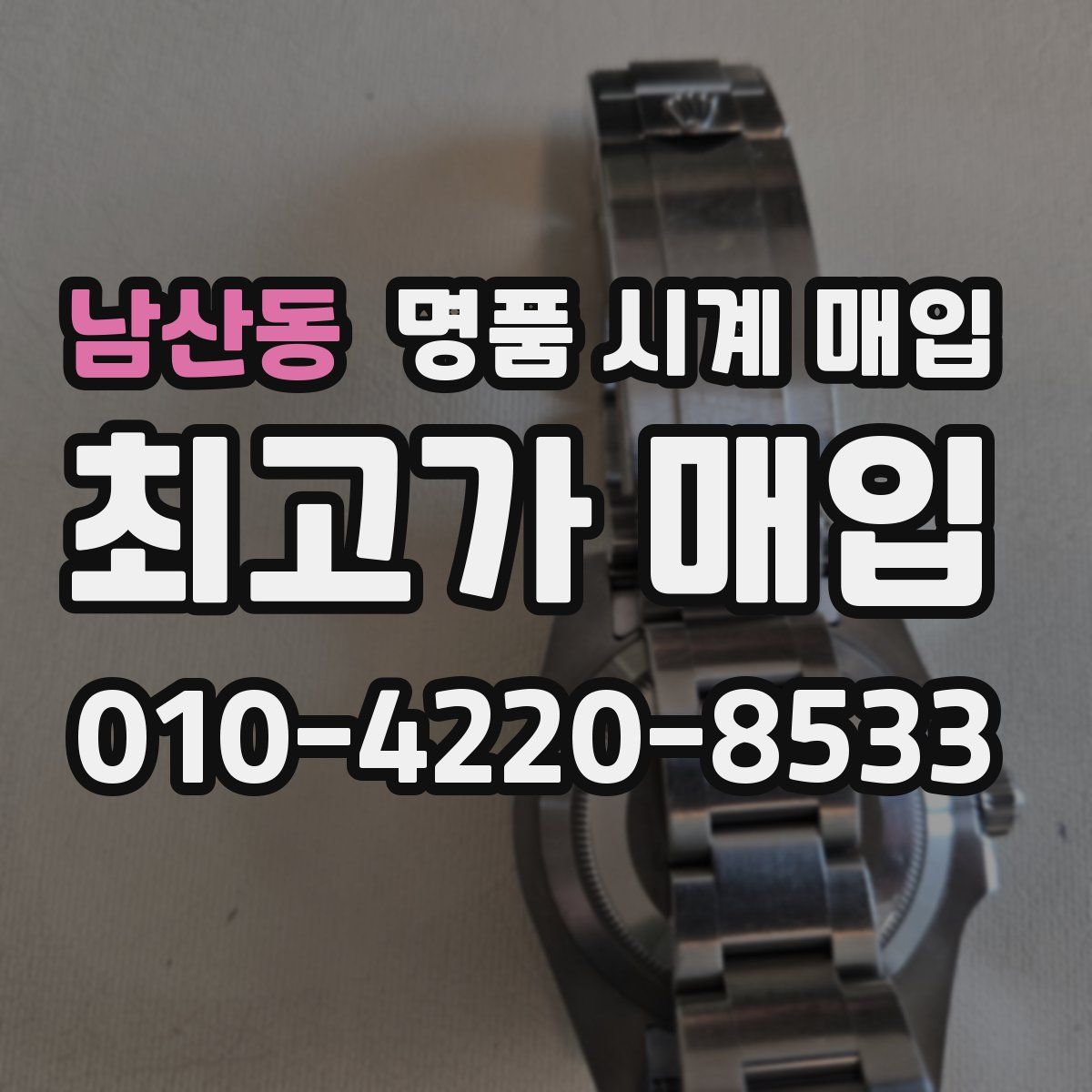 남산동 명품 시계 매입
