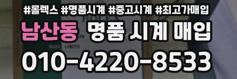 남산동 명품 시계 매입