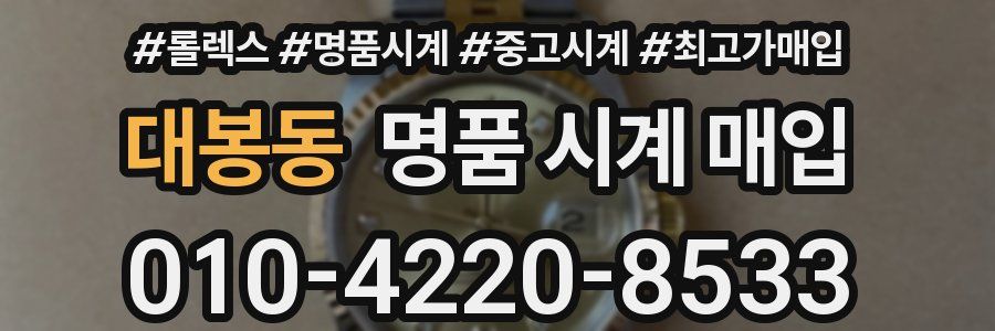 대봉동 명품 시계 매입