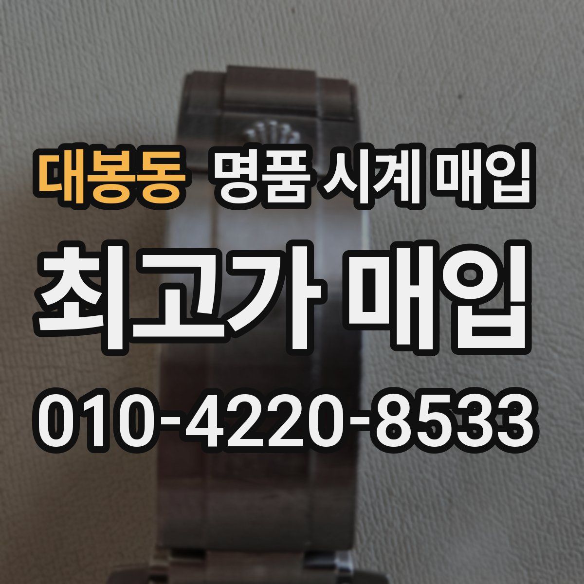 대봉동 명품 시계 매입