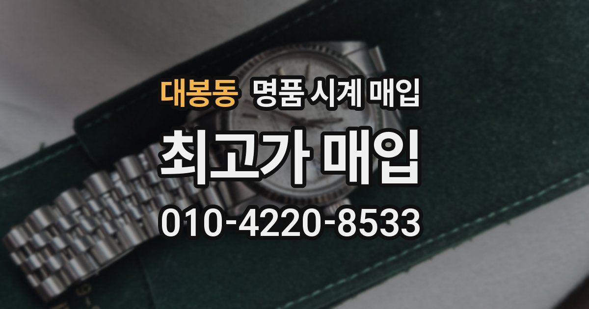 대봉동 명품 시계 매입