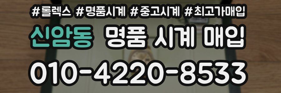 신암동 명품 시계 매입