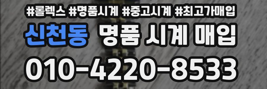 신천동 명품 시계 매입