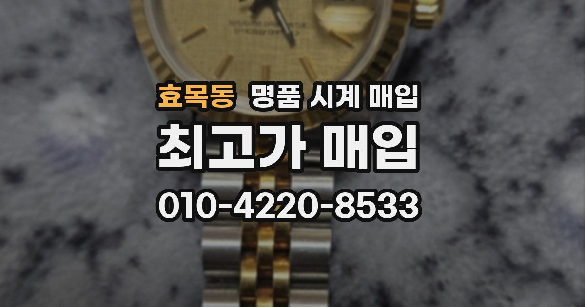 효목동 명품 시계 매입
