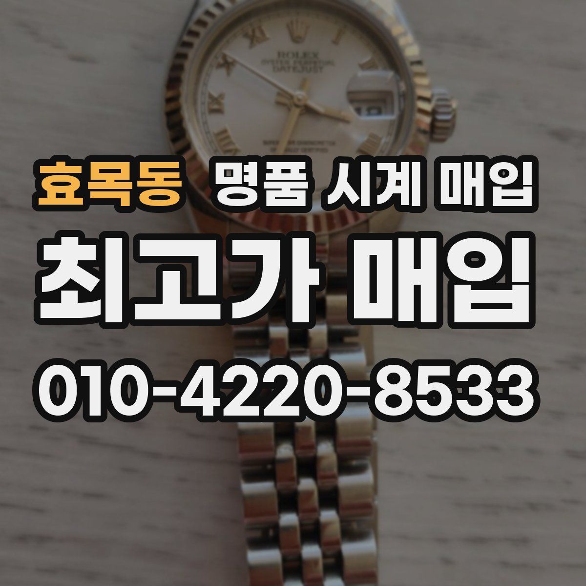 효목동 명품 시계 매입