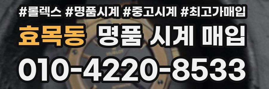 효목동 명품 시계 매입
