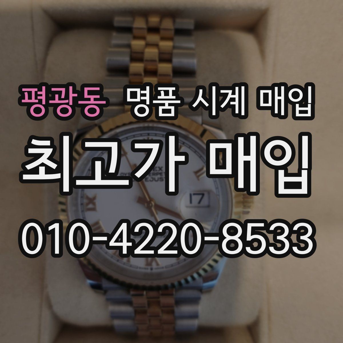 평광동 명품 시계 매입 베젤 상태가 시세를 좌우하는 이유