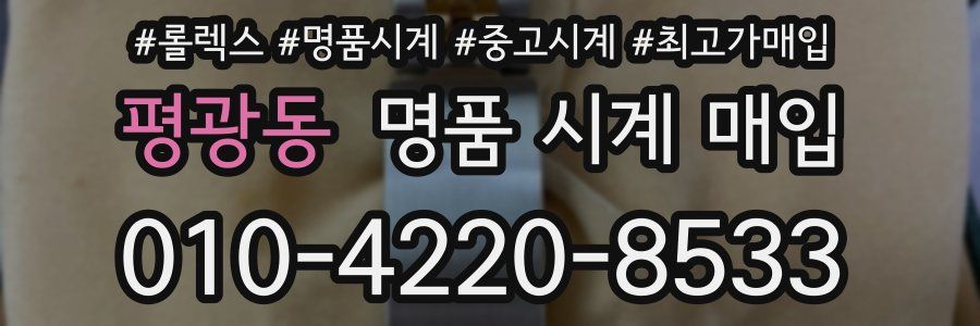 평광동 명품 시계 매입