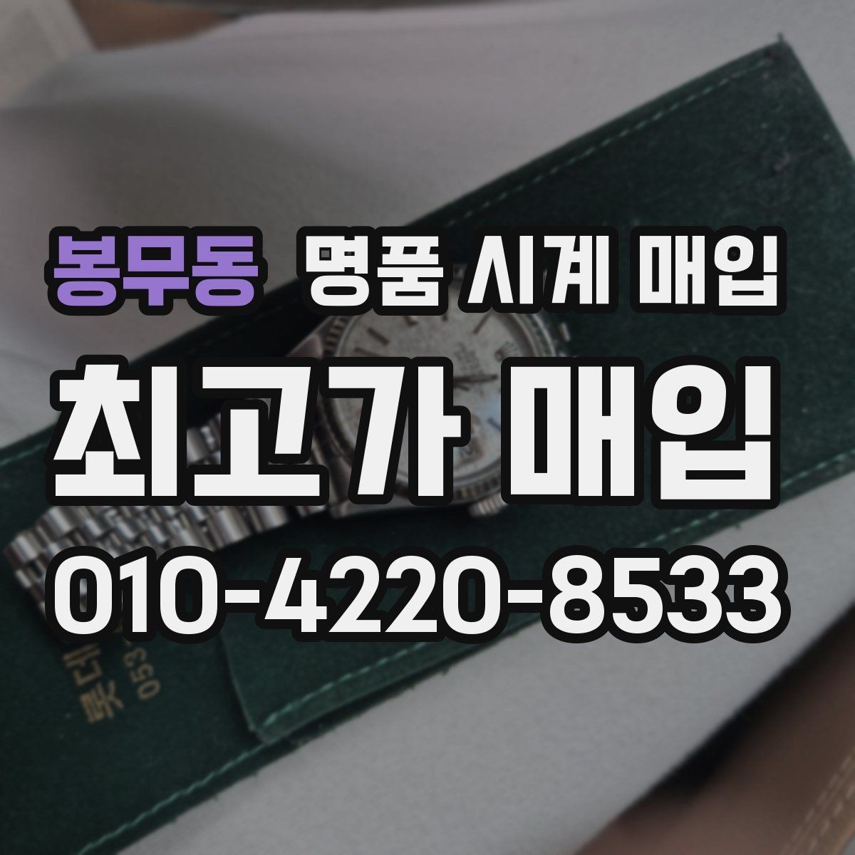 봉무동 명품 시계 매입 날짜 변경이 뻑뻑할 때 손해 줄이는 대처법