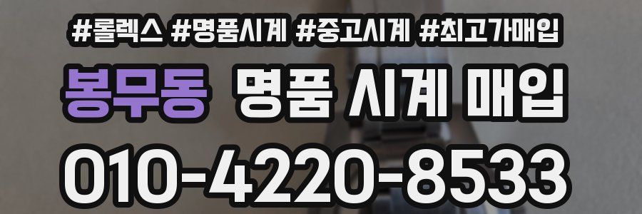 봉무동 명품 시계 매입