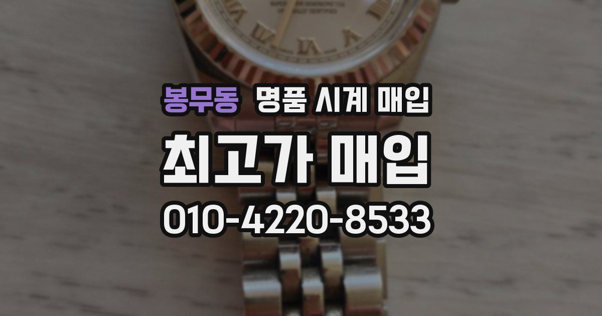 봉무동 명품 시계 매입