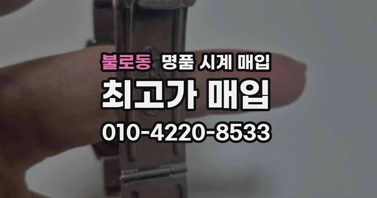 불로동 명품 시계 매입