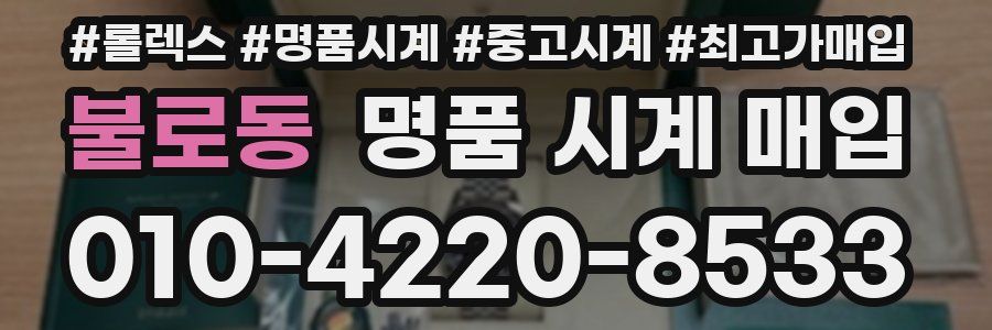 불로동 명품 시계 매입